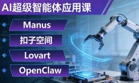 ��17635�ڣ�AI����������Ӧ�ÿΣ�Manus+���ӿռ�+Lovart+OpenClaw����AI������ʵ���Զ�����������