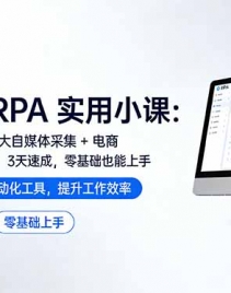 ��17655�ڣ�Ӱ�� RPA ʵ��С�Σ�7 ����ý��ɼ� + ���� / �칫�Զ�����3 ���ٳɣ������Ҳ������