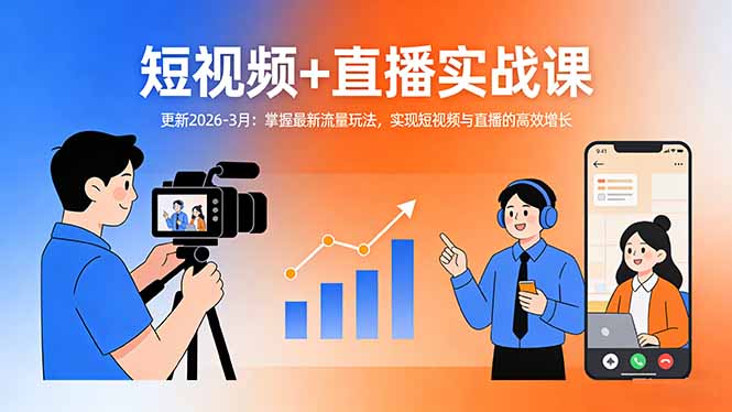 ��17632�ڣ�����Ƶ+ֱ��ʵս��-����2026-3�£��������������淨��ʵ�ֶ���Ƶ��ֱ���ĸ�Ч����